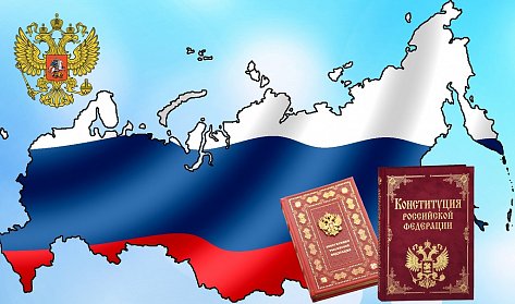 С Днем Конституции Российской Федерации!